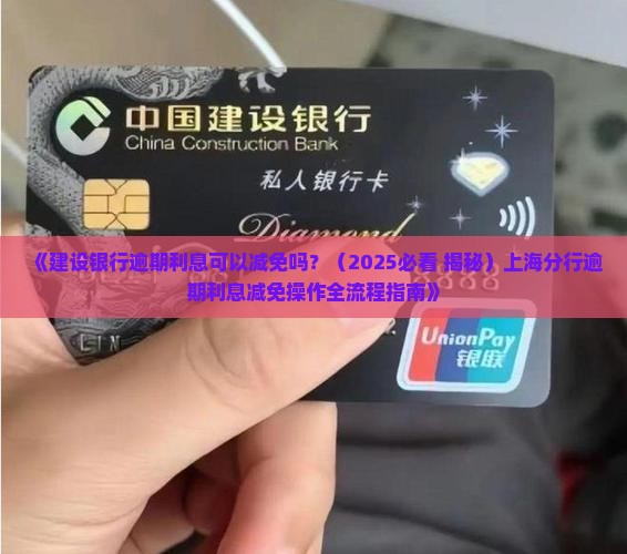 建设银行逾期利息可以减免吗上海分行操作流程