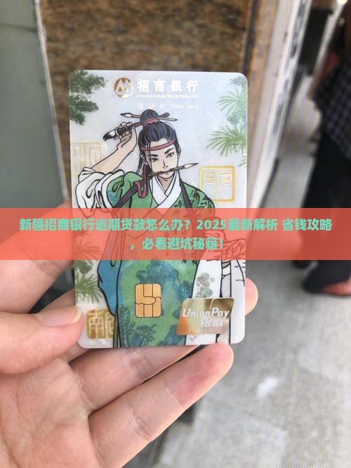 新疆招商银行逾期贷款如何处理