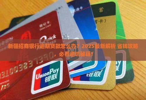 新疆招商银行逾期贷款如何处理