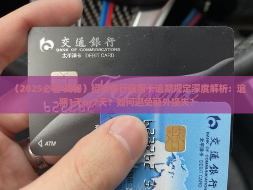 招商银行信用卡逾期规定