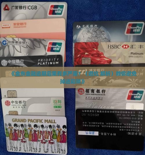 金东金融逾期后果有哪些
