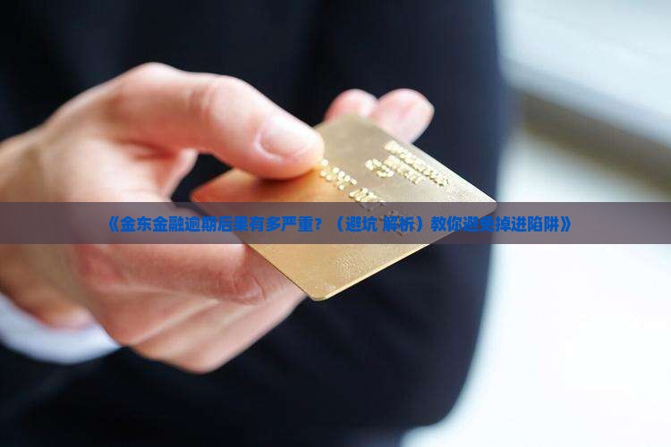 金东金融逾期后果有哪些