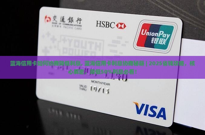 蓝海信用卡如何协商降低利息