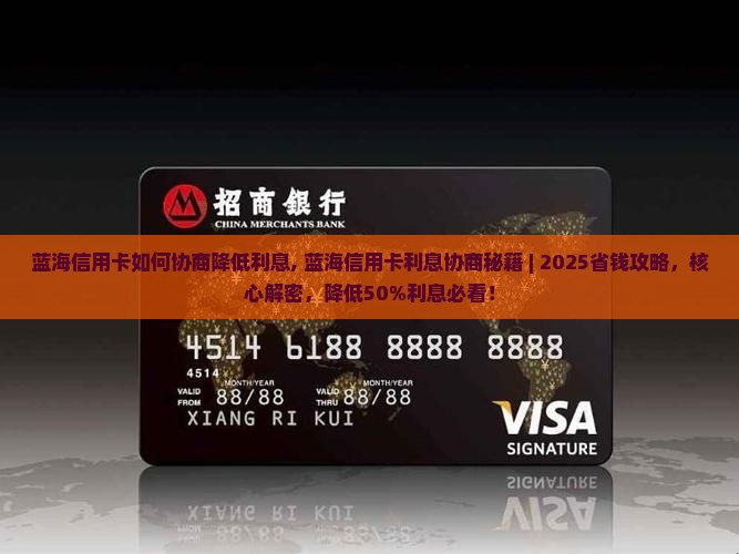 蓝海信用卡如何协商降低利息