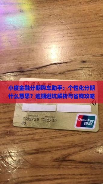 小度金融个性化分期什么意思