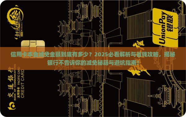 信用卡本金最多可以减免多少金额