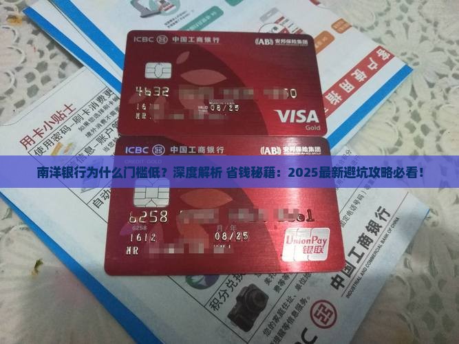 南洋银行为什么门槛低