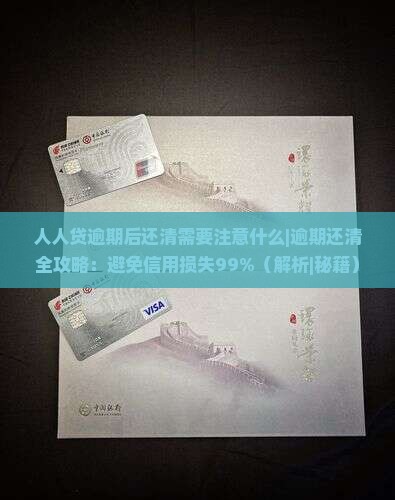 人人贷逾期后还清需要注意什么
