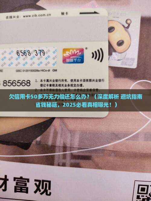 欠信用卡50多万无力偿还应该怎么办