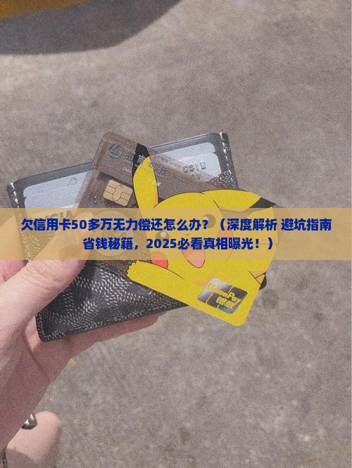 欠信用卡50多万无力偿还应该怎么办