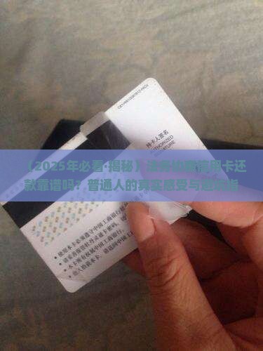 法务协商信用卡还款可靠么