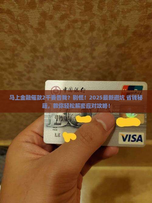 马上金融欠二千说要起诉我如何处理