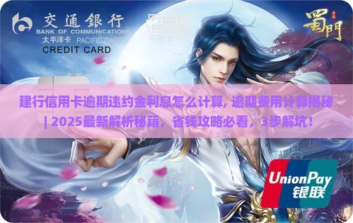 建行信用卡逾期违约金利息怎么计算