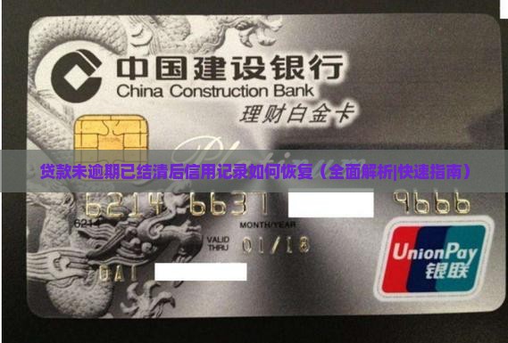 贷款未逾期已结清后信用记录如何恢复