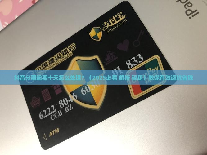 抖音分期逾期十天怎么处理