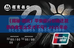 平安银行协商还款的意向金是多少合适