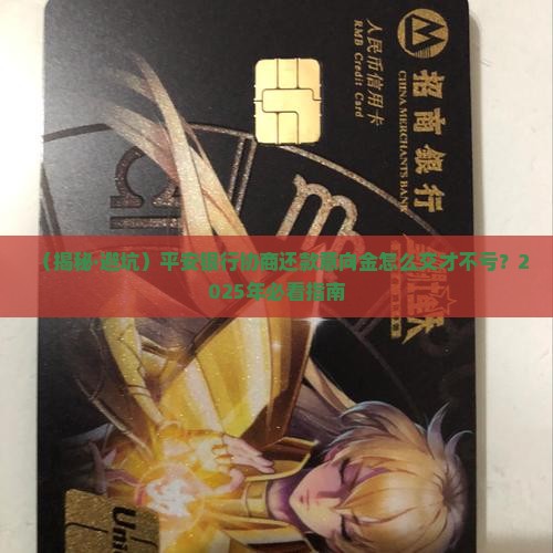 平安银行协商还款的意向金是多少合适
