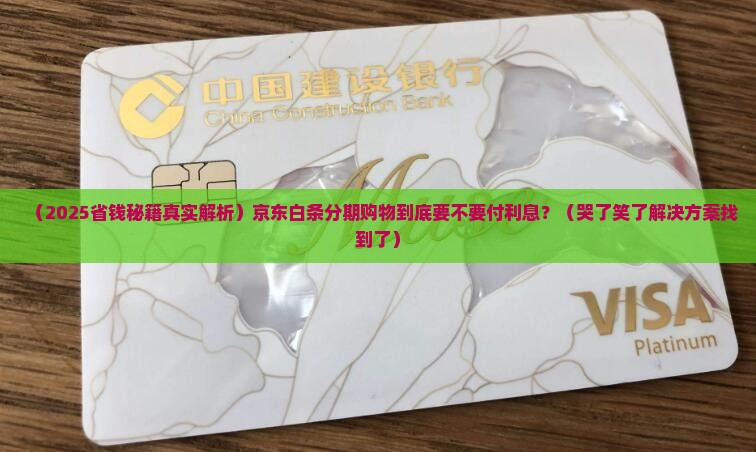 京东白条分期购物需要付利息吗