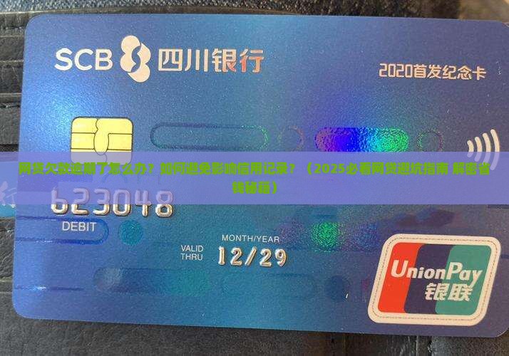 网贷欠款逾期怎么办
