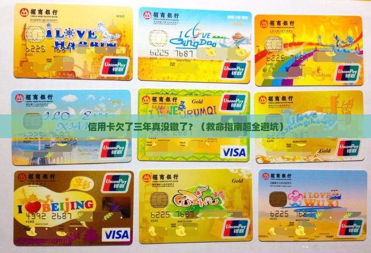 欠信用卡三年还不起怎么办找不到出路 欠信用卡三年还不起怎么办找不到出路