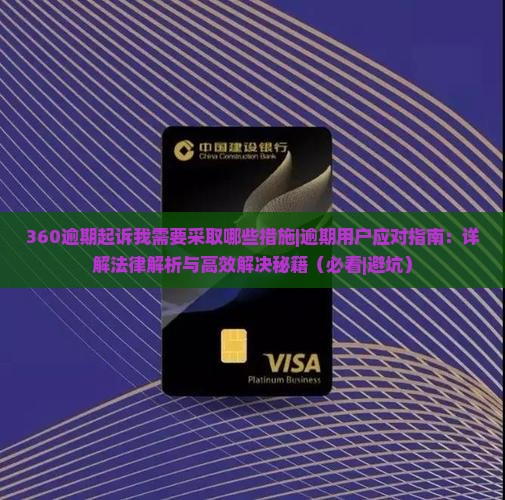 360逾期起诉我需要采取哪些措施
