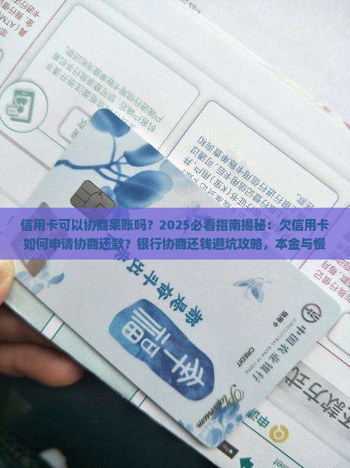 信用卡可以协商呆账吗