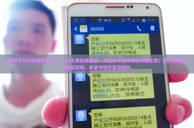信用卡可以协商呆账吗