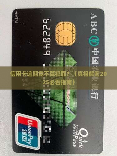 信用卡逾期是否属于犯罪行为