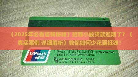 招商小额贷款逾期费用计算方法详解