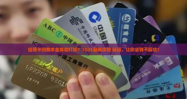 信用卡协商能否成功减免本金