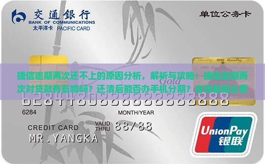 捷信逾期两次还不上的原因分析