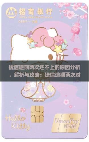捷信逾期两次还不上的原因分析