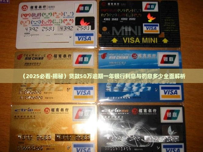 贷款50万逾期一年如何计算利息和罚款