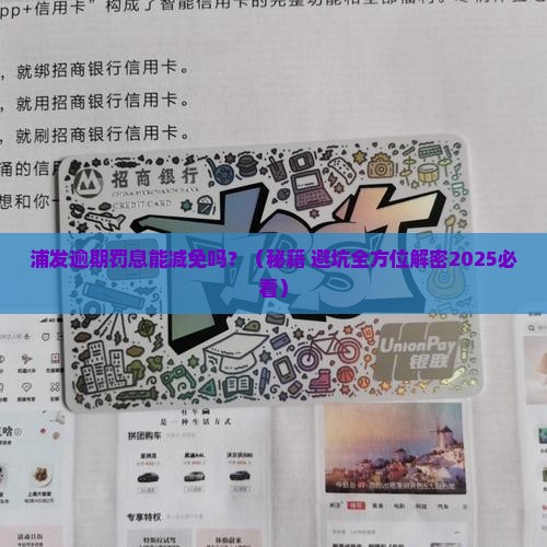 浦发逾期罚息怎么减免