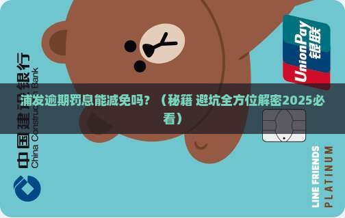 浦发逾期罚息怎么减免