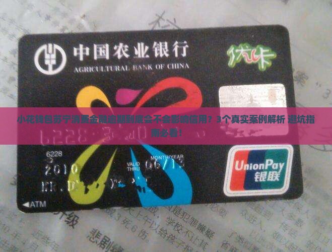 小花钱包苏宁消费金融逾期会影响个人信用吗