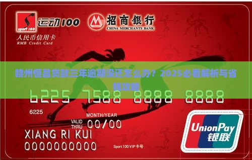 赣州恒昌贷款欠三年了怎么办