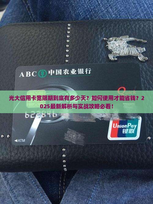光大信用有几天宽限期如何使用