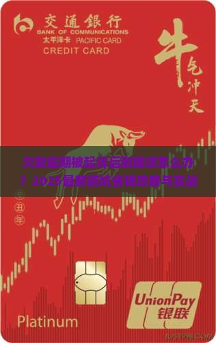 欠款逾期被起诉后怎么办