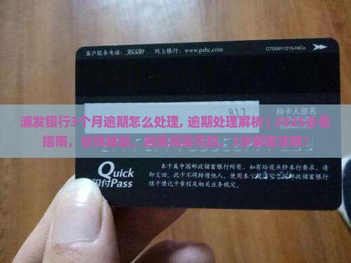 浦发银行3个月逾期怎么处理