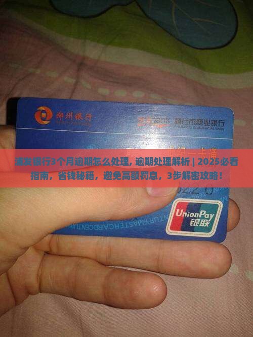浦发银行3个月逾期怎么处理