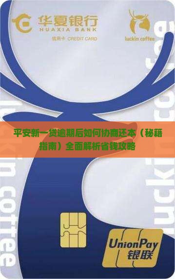 平安新一贷逾期后如何协商还本