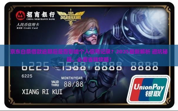 京东白条借款逾期后会影响个人信用记录吗