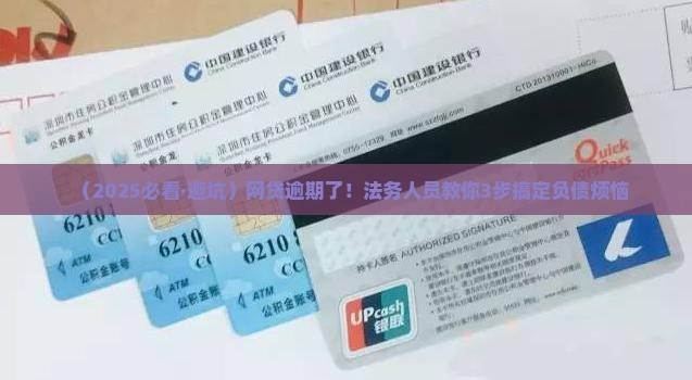 网贷逾期法务如何应对