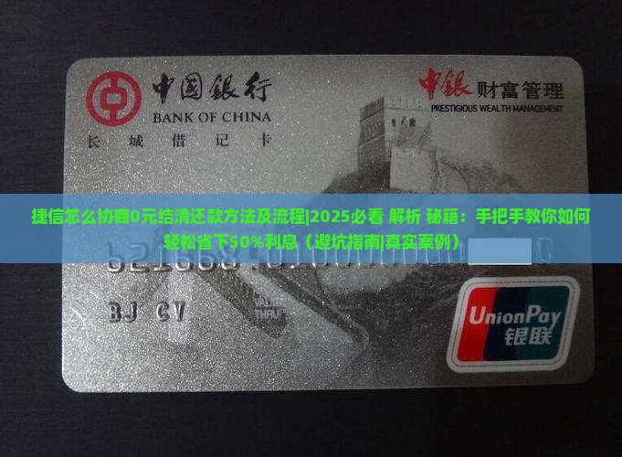 捷信怎么协商0元结清还款方法及流程