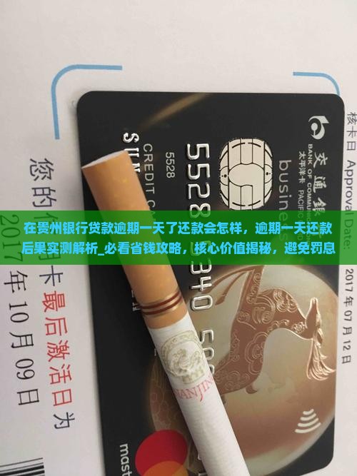 在贵州银行贷款逾期一天了还款会怎样