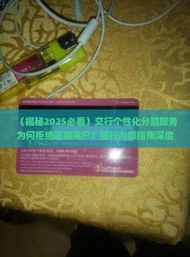 交行为何不给个性化分期服务