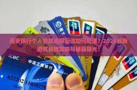 西安银行个人贷款逾期后该如何处理