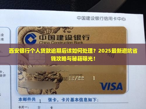 西安银行个人贷款逾期后该如何处理