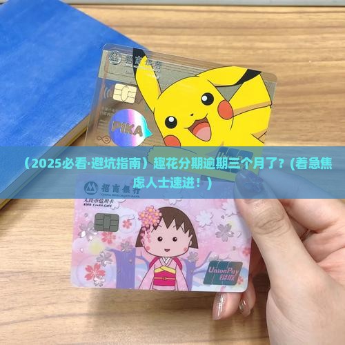 趣花分期逾期三个月了如何处理